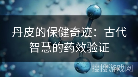 丹皮的保健奇迹:古代智慧的药效验证 丹皮的保健奇迹:古代智慧的药效验证