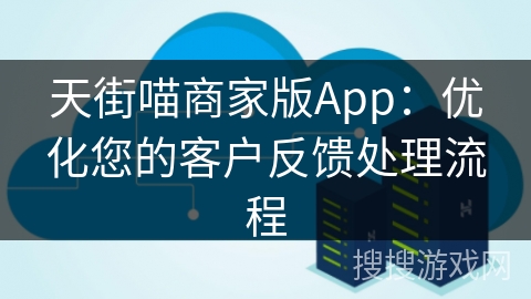 天街喵商家版App：优化您的客户反馈处理流程