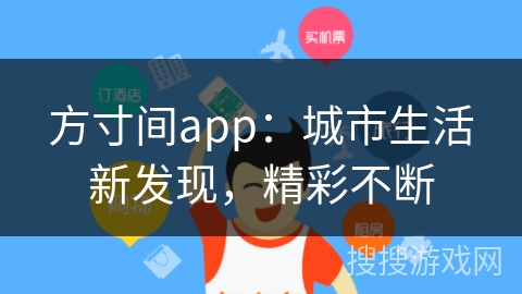 方寸间app：城市生活新发现，精彩不断