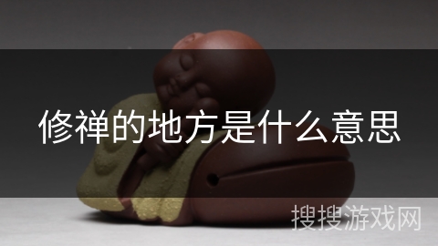 修禅的地方是什么意思 修禅的地方是什么意思