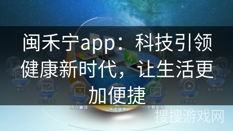 闽禾宁app：科技引领健康新时代，让生活更加便捷