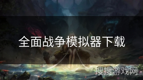 全面战争模拟器下载