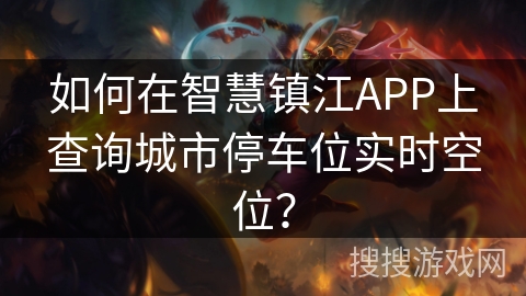如何在智慧镇江APP上查询城市停车位实时空位？