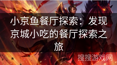 小京鱼餐厅探索:发现京城小吃的餐厅探索之旅 小京鱼餐厅探索:发现京城小吃的餐厅探索之旅