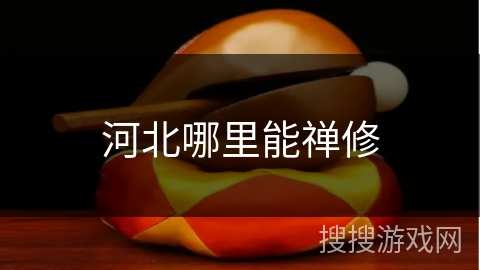 河北哪里能禅修