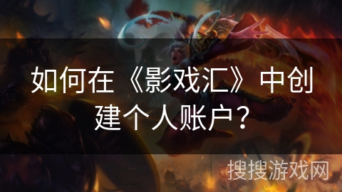 如何在《影戏汇》中创建个人账户？