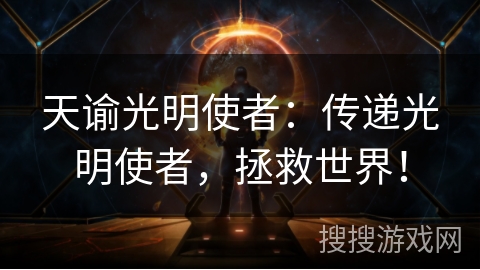 天谕光明使者：传递光明使者，拯救世界！