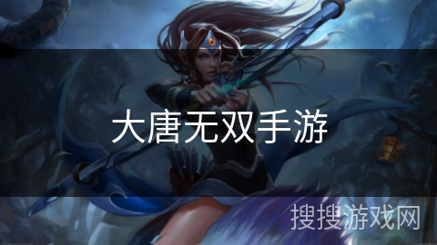 大唐无双手游 大唐无双手游