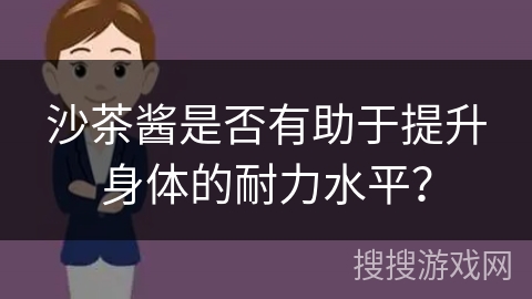 沙茶酱是否有助于提升身体的耐力水平? 沙茶酱是否有助于提升身体的耐力水平?