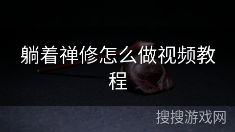 躺着禅修怎么做视频教程