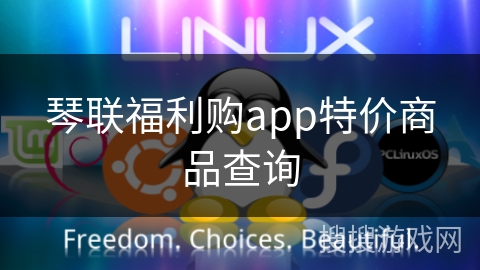 琴联福利购app特价商品查询