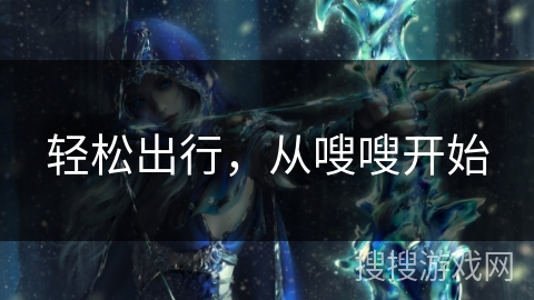 轻松出行，从嗖嗖开始