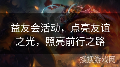 益友会活动，点亮友谊之光，照亮前行之路