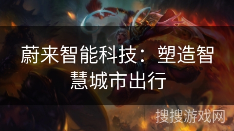 蔚来智能科技：塑造智慧城市出行