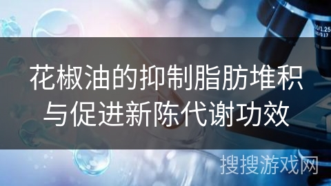 花椒油的抑制脂肪堆积与促进新陈代谢功效