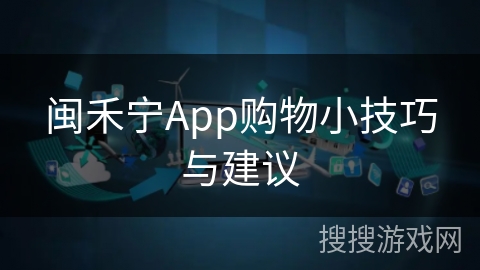 闽禾宁App购物小技巧与建议