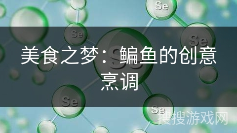 美食之梦：鳊鱼的创意烹调