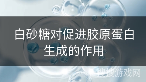 白砂糖对促进胶原蛋白生成的作用