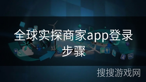 全球实探商家app登录步骤