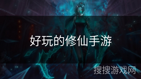 好玩的修仙手游