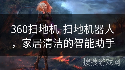 360扫地机-扫地机器人,家居清洁的智能助手 360扫地机-扫地机器人,家居清洁的智能助手