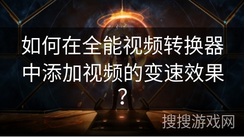 如何在全能视频转换器中添加视频的变速效果？