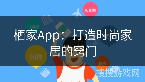 栖家App：打造时尚家居的窍门