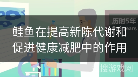 鲑鱼在提高新陈代谢和促进健康减肥中的作用 鲑鱼在提高新陈代谢和促进健康减肥中的作用