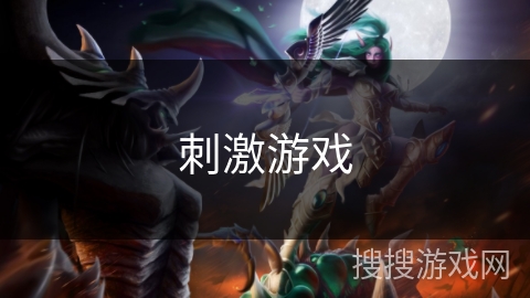 刺激游戏 刺激游戏