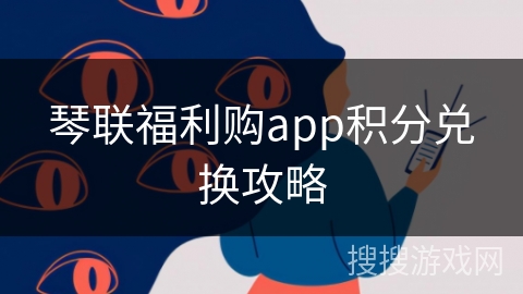 琴联福利购app积分兑换攻略