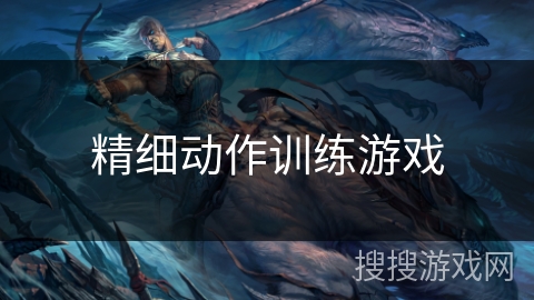 精细动作训练游戏