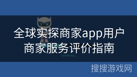 全球实探商家app用户商家服务评价指南
