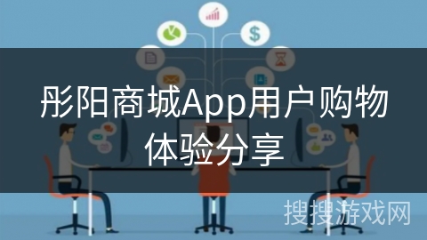 彤阳商城App用户购物体验分享