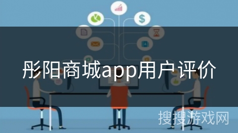 彤阳商城app用户评价
