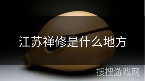 江苏禅修是什么地方 江苏禅修是什么地方