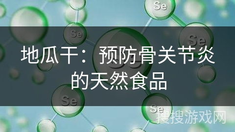 地瓜干:预防骨关节炎的天然食品 地瓜干:预防骨关节炎的天然食品