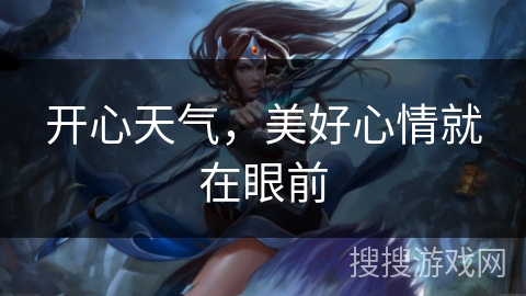 开心天气,美好心情就在眼前 开心天气,美好心情就在眼前