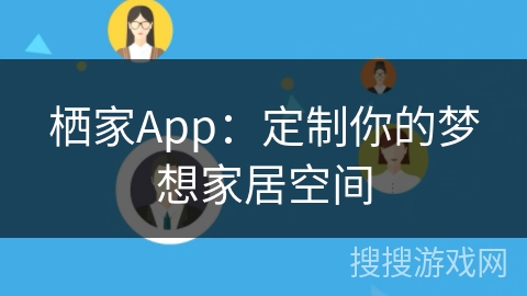 栖家App：定制你的梦想家居空间