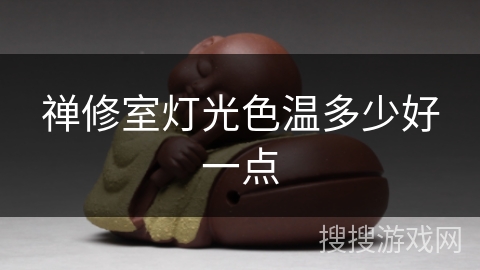 禅修室灯光色温多少好一点 禅修室灯光色温多少好一点