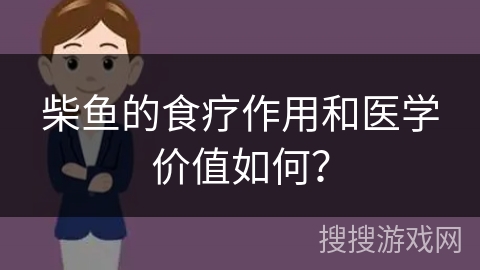 柴鱼的食疗作用和医学价值如何? 柴鱼的食疗作用和医学价值如何?