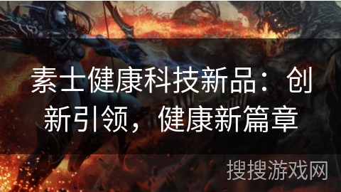 素士健康科技新品:创新引领,健康新篇章 素士健康科技新品:创新引领,健康新篇章