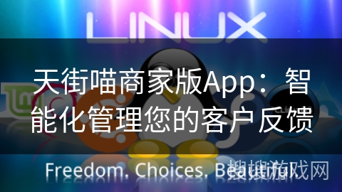天街喵商家版App：智能化管理您的客户反馈