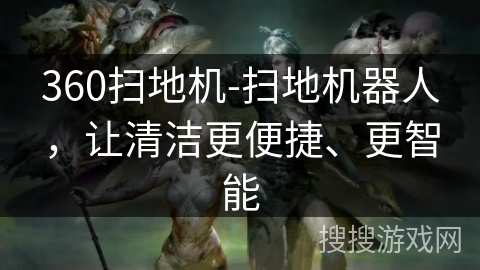 360扫地机-扫地机器人,让清洁更便捷、更智能 360扫地机-扫地机器人,让清洁更便捷、更智能