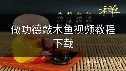 做功德敲木鱼视频教程下载