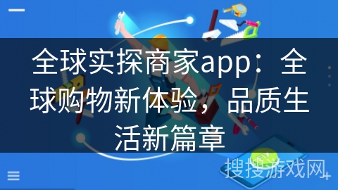 全球实探商家app：全球购物新体验，品质生活新篇章