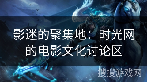 影迷的聚集地:时光网的电影文化讨论区 影迷的聚集地:时光网的电影文化讨论区