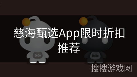 慈海甄选App限时折扣推荐