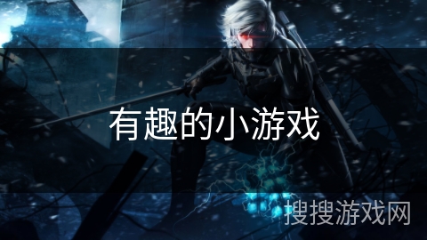 有趣的小游戏 有趣的小游戏