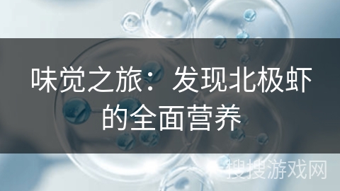 味觉之旅:发现北极虾的全面营养 味觉之旅:发现北极虾的全面营养