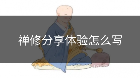 禅修分享体验怎么写 禅修分享体验怎么写